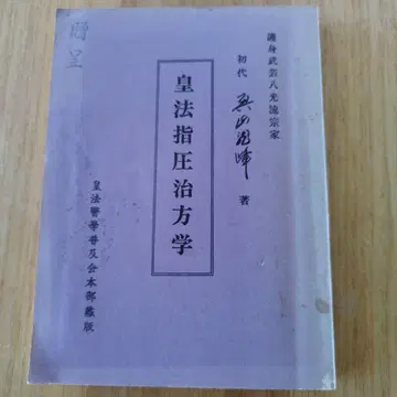 황법의학 지압치방학 [ 오쿠야마 류호 ]