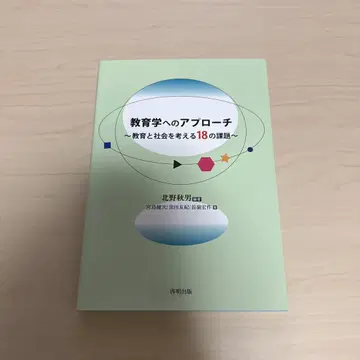 교육학에의 접근 교육과 사회를 생각하는 18개의 과제