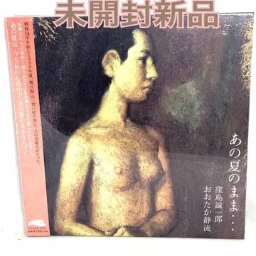 미개봉 새상품 오오타카 시즈루 [그 여름 그대로 -] 종이 재킷