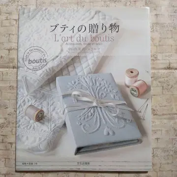 나카야마 쿠미코 제라르츠 부티의 선물 L'art du boutis