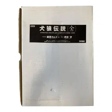 견랑전설 [전] 후지와라 카무이 오시이 마모루 카도카와 쇼텐