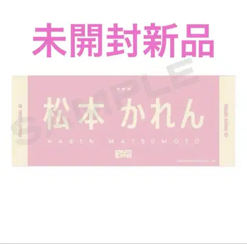 마츠모토 카렌 최애 아피타월