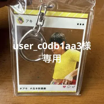 아키 키링 요시모토 신키게키