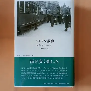 베를린 산책 프란츠 헤셀