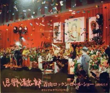 키노 시로 아오야마 로큰롤 쇼 2009.5.9
