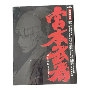 미야모토 무사시 - 쌍검에 달리는 꿈 최초 한정판