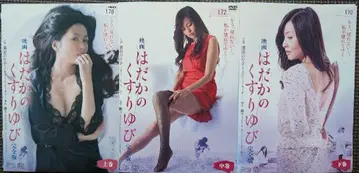 DVD 하반신의 약지 상 중 하 3개 세트 하마다 노리코