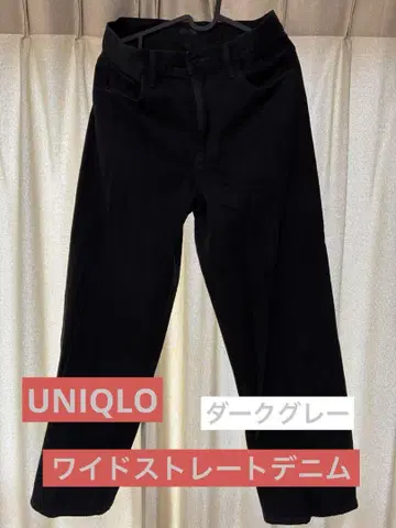 UNIQLO 와이드 스트레이트 청바지 dark gray