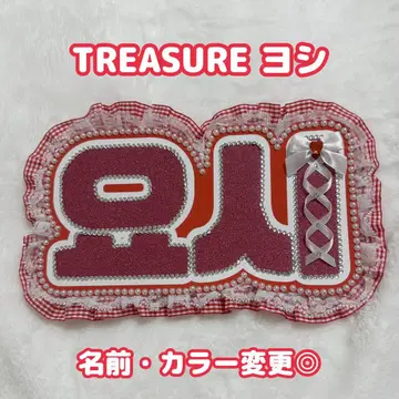 TREASURE 요시 네임보드 데코