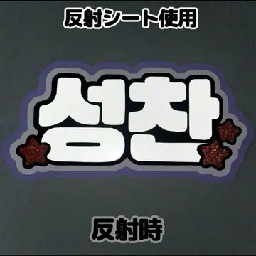 네임보드 성찬 라이즈 riize 반사 시트 네임보드 별