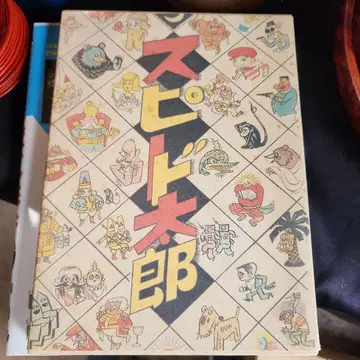 새상품급 스피도타로 쇼와 레트로 쇼와 만화
