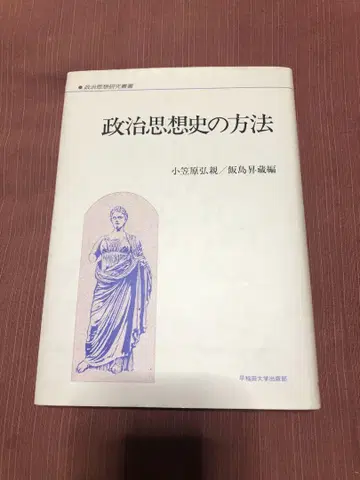 정치사상사의 방법