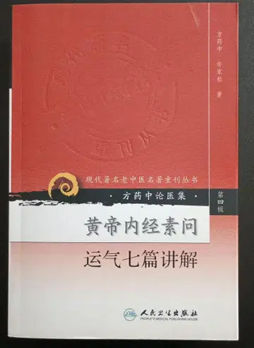 황제내경소문 운기칠편강해 방약중저