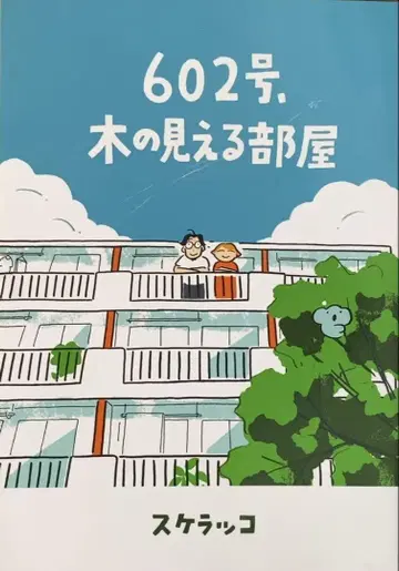 스케랏코 / 602호, 나무가 보이는 방