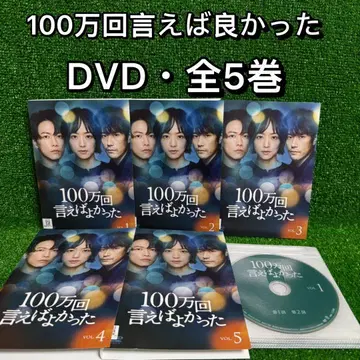 드라마 DVD 100만 번 말하면 좋았을걸 전 5권 세트 (전권 완결)