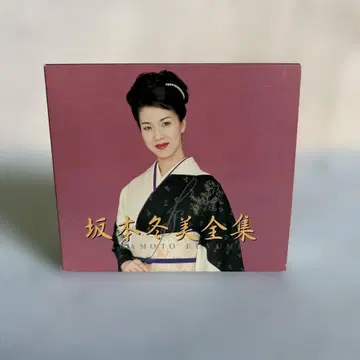 사카모토 후유미 전집