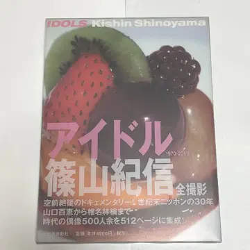 아이돌 시노야마 키신 1970-2000
