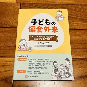 [컨디션 최상] 어린이 편식 클리닉 오야마 마키코
