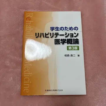 학생을 위한 재활의학 개론 제3판