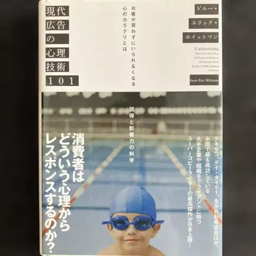 현대 광고의 심리 기술 101 [ 익명 배송 ]