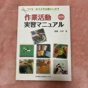 만들고 놀면서 치료에 활용하는 작업 활동 실습 매뉴얼 제2판