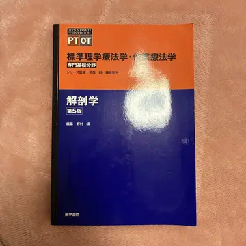 표준 이학요법학 작업요법학 해부학 제5판