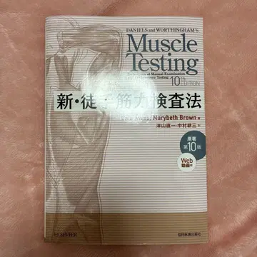 신 수동 근력 검사법 원저 제10판