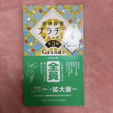 정신 진료 플라티나 매뉴얼 제3판 Grande