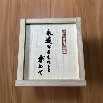 유캔 다카다 코인 법화집 영원한 것을 찾아서 CD 12권