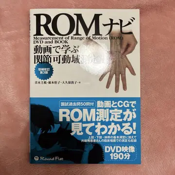 ROM 내비 동영상으로 배우는 관절 가동 범위 측정법 증보 개정 제3판