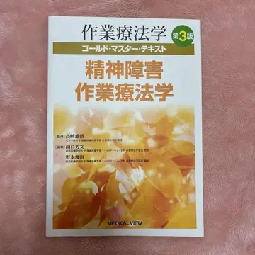 작업치료학 골드 마스터 텍스트 정신장애 작업치료학 제3판