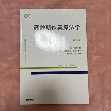표준 작업치료학 : 전문 분야 : OT. 고령기 작업치료학 제4판