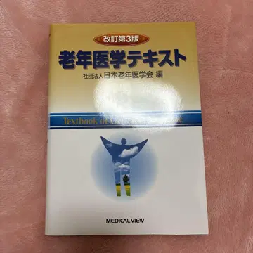노인 의학 텍스트 개정 제3판