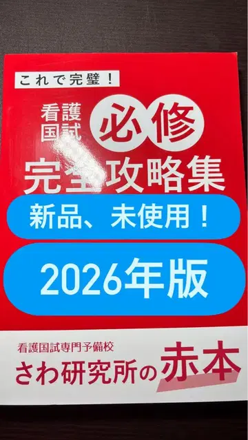 사와 연구소 간호국시 필수 빨간책 2026년판