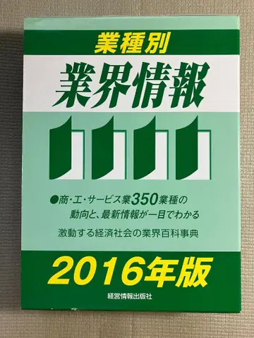 업종별 업계 정보 2016년판