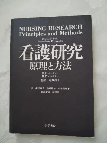 내용물 새상품급 [ 간호 연구 원리와 방법 ] 익명 배송