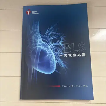 BLS 기본 인명 구조 프로바이더 매뉴얼