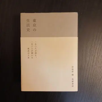 도쿄의 생활사