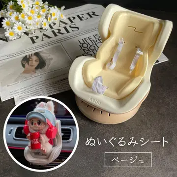 러브브 봉제 인형 베이지 차 시트 카 시트 액세서리 장식