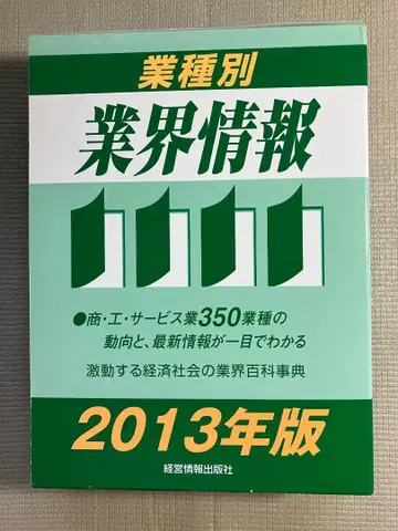 업종별 업계 정보 2013년판