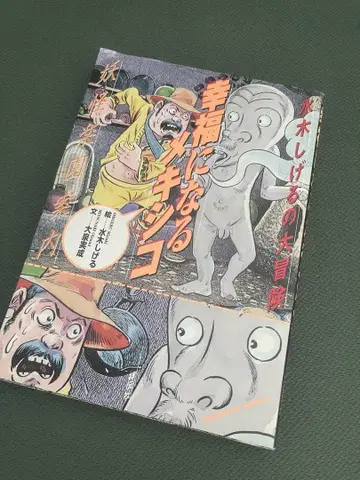 미즈키 시게루 행복을 부르는 멕시코