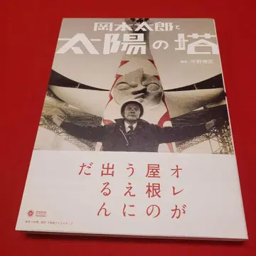 오카모토 타로와 태양의 탑