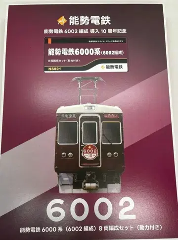 노세 전철 6000계 (6002 편성) 8량 편성 세트 (동력 포함)