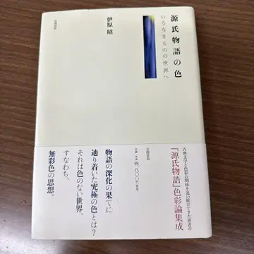 [ 겐지모노가타리노이로 ] 이로나키모노노 세계로