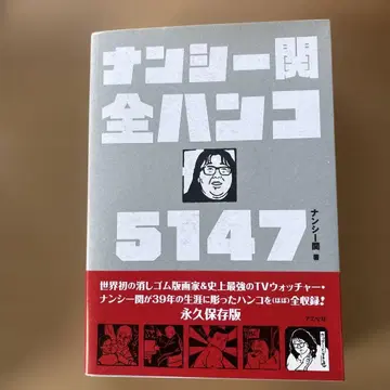 낸시 칸 전 도장 5147
