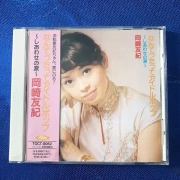 오카자키 유키 말할 것도 없는 아이돌 팝 CD 새상품급