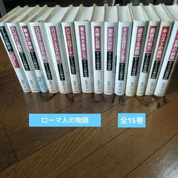 로마인의 이야기 전 15권 시오노 나나미