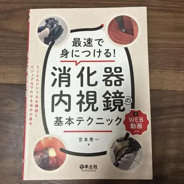 가장 빠르게 익히는! 소화기 내시경의 기본 테크닉