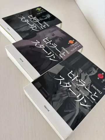 히틀러와 스탈린 대비열전 제1권~제3권