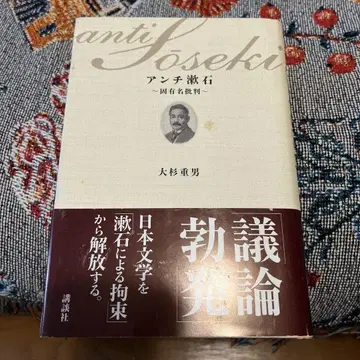 안티 소세키 고유명 비판